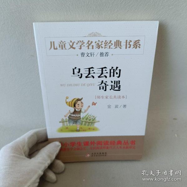 曹文轩推荐儿童文学经典书系 乌丢丢的奇遇