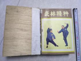 武林精粹（第一期第二期:）武林（1981创刊号1981年第二期第三期’1982年第一期第二期第三期）搏击（1984年创刊号，1985年第一期第二期第三期第四期1986年第一期）柔道与摔跤（1987年第四期）武踪，武门精粹，武魂