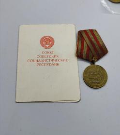 保真二战原品苏联保卫莫斯科奖章带证书 1987年补发证书