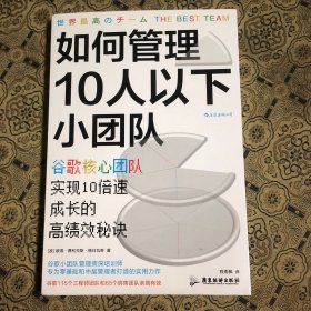 如何管理10人以下小团队