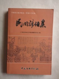 中国民间故事集成—河南三门峡卷 民间谚语集