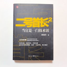 二号首长2：当官是一门技术活