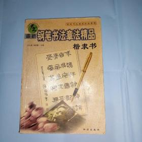 最新钢笔书法章法精品.楷隶书