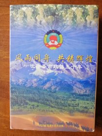 吐鲁番市政协50年（1995-2005）-风雨同舟 共铸辉煌