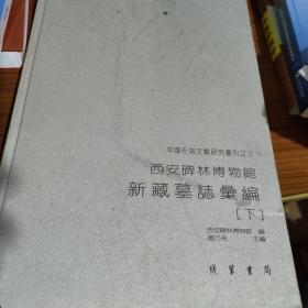 西安碑林博物馆新藏墓志汇编下册