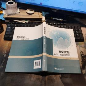 基金投资:品种、配置与策略-