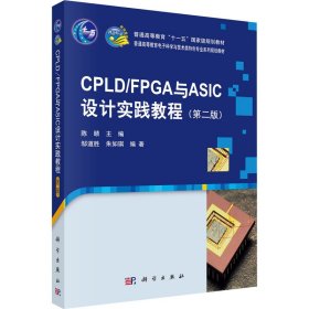 CPLD/FPGA与ASIC设计实践教程（第二版）