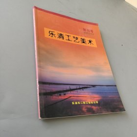 乐清工艺美术2012.11