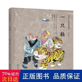 一只鞋(中英双语) 卡通漫画 温泉源绘画