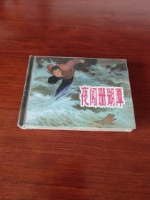 夜闯珊瑚潭 (上美 精装连环画 未拆封)