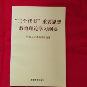 “三个代表”重要思想教育理论学习纲要