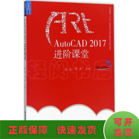 AutoCAD2017进阶课堂/高等院校“十三五”应用型艺术设计教育系列规划教材