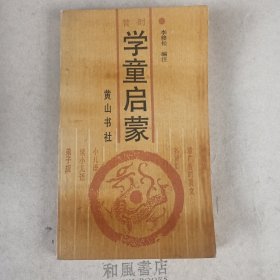 《昔时学童启家》