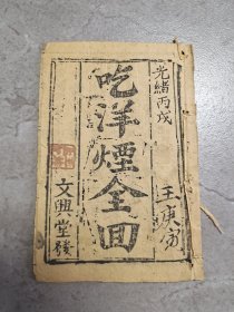 光绪丙戌年《吃洋烟全回》文兴堂刻本，一册全