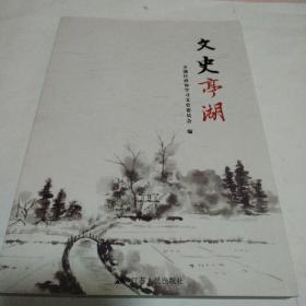 文史亭湖