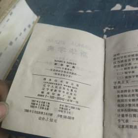 新华字典1992年重排本