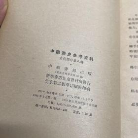 中国通史参考资料古代部分第三册、第八册