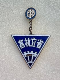 民国时期省立杭高