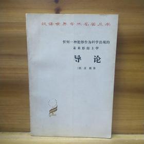 任何一种能够作为科学出现的未来形而上学 导论