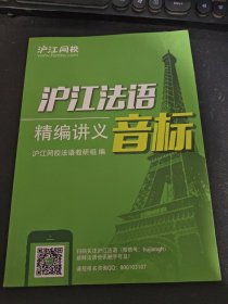 沪江法语精编讲义 音标