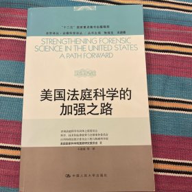 法学译丛·证据科学译丛·“十二五”国家重点图书出版规划：美国法庭科学的加强之路