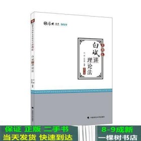 2019厚大法考司法考试国家法律职业资格考试厚大讲义.真题卷.白斌讲理论法