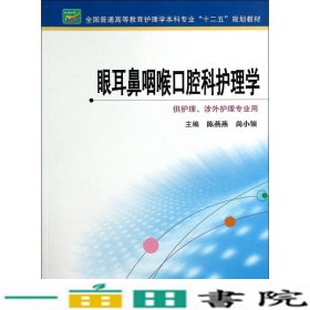 眼耳鼻咽喉口腔科护理学陈燕燕护理本科陈燕燕尚小领江苏9787553722917