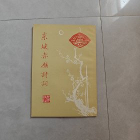 东坡赤壁诗词