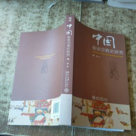 中国秘密宗教史研究 无勾画