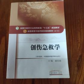 创伤急救学（供中医学、中西医临床医学等专业用）