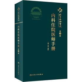 北京协和医院内科住院医师手册（第2版）