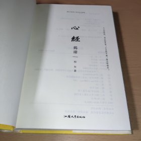 心经揭谛 串讲 着重讲 问答讲 随机讲 17万字精品讲评260字心经 令你恍然大悟的觉醒之书