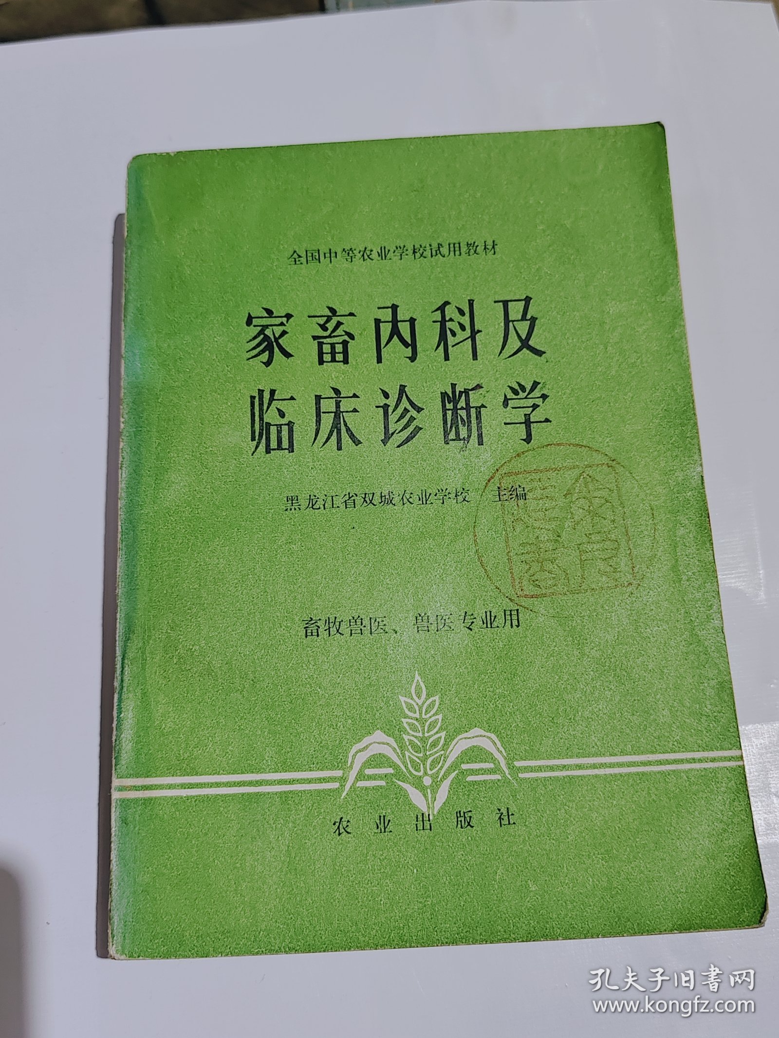 全国中等农业学校试用教材，家畜内科及临床诊断学，1984年