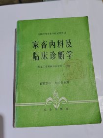 全国高等农业学校试用教材，家畜内科及临床诊断学，1984年