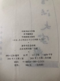 中国书法大字典（全四册少第4卷）三本合售