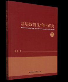 基层监督法治化研究 甄贞著 ，中国社会科学出版社