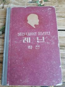 朝鲜原版老版本-울라지미르일리치-레닌략전 (朝鲜文1956年一版）