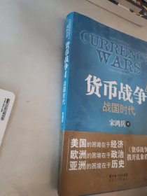 货币战争4：战国时代