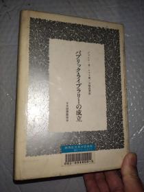 日文书 バブリック・ライブラリーの成立
ジェシー・H・シエラ著/川崎良孝訳