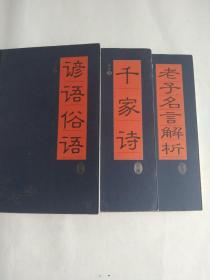 家藏精编书系，老子名言解析，谚语俗语，千家诗，三本合售