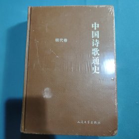 中国诗歌通史·明代卷