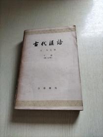 古代汉语(下册)第二分册