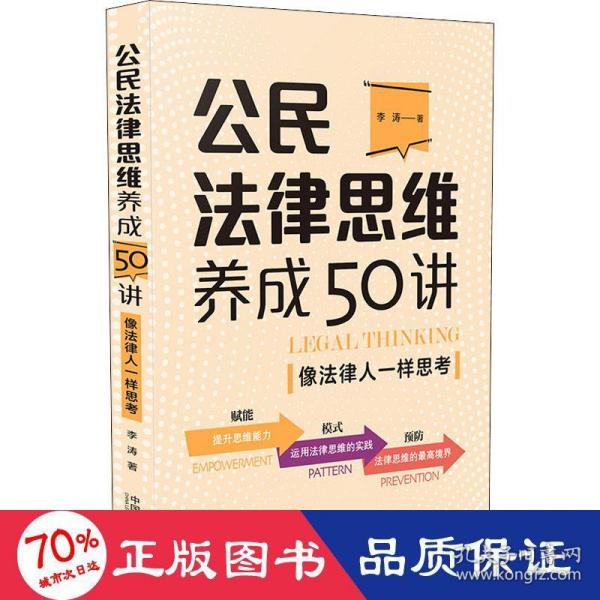 公民法律思维养成50讲：像法律人一样思考