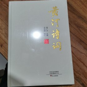 黄河诗词（带塑封）