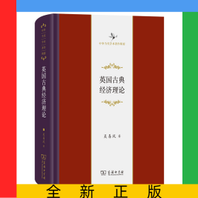 英國古典經(jīng)濟(jì)理論(精)/中華當(dāng)代學(xué)術(shù)著作輯要