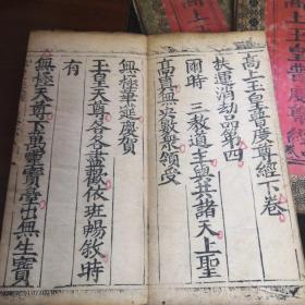 高上玉皇普度尊经上中下加礼请四本一套 品相好版本好 带版画  双龙牌记  刻印精良