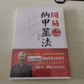 周易纳甲筮法.