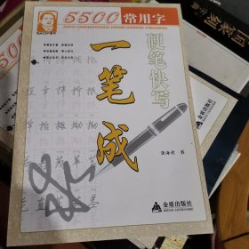 5500常用字硬笔快写一笔成