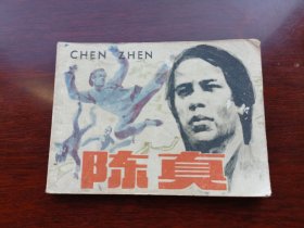 连环画陈真 上海人民美术出版社1984年10一版一印，根据同名电视剧改编(1)