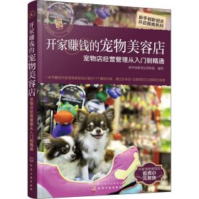开家赚钱的宠物美容店(宠物店经营管理从入门到精通)/新手创新创业开店指南系列